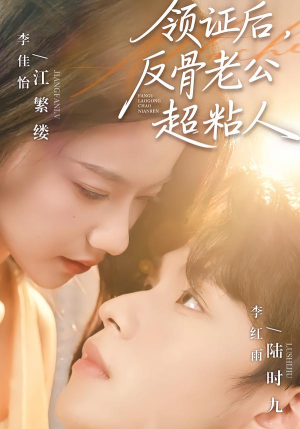 领证后，反骨老公超粘人（57集）推荐好短剧
