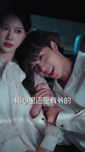 领证后，反骨老公超粘人（57集）免费看