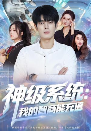 神级系统：我的智商能充值（77集）精彩短剧免费看