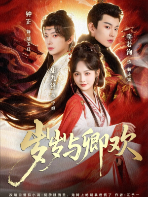 岁岁与卿欢(86集) 岁岁与卿欢(86集)看到了大结局