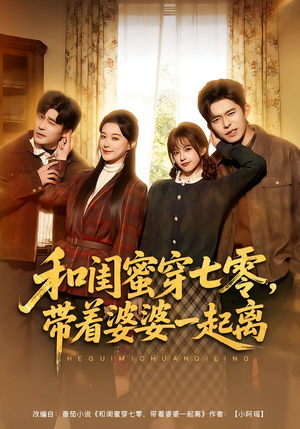 和闺蜜穿七零,带着婆婆一起离(82集) 和闺蜜穿七零,带着婆婆一起离(82集)短剧太好看了吧