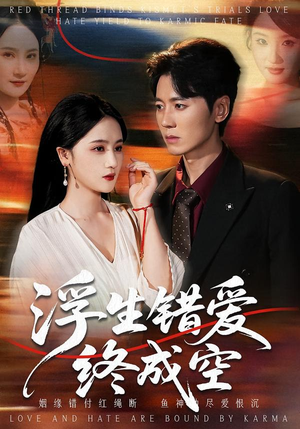 浮生错爱终成空（63集）红果免费看短剧