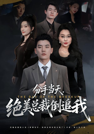 分手当天，绝美总裁倒追我（65集）看过的人都说好