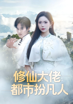 修仙大佬：都市扮凡人（80集）火爆短剧推荐