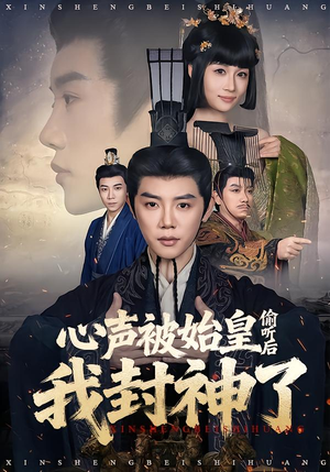 心声被始皇偷听后我封神了（80集）哪个网站可以看