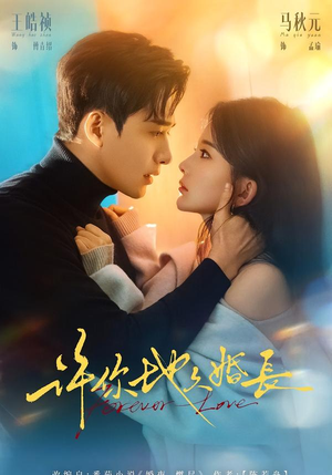 许你地久婚长(70集) 许你地久婚长(70集)小短剧抢先看