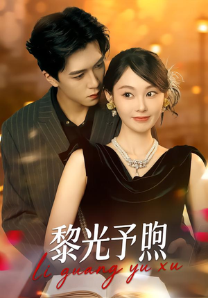 黎光予煦(80集) 黎光予煦(80集)超甜短剧抢先看