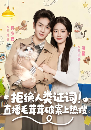 拒绝人类证词直播毛茸茸破案上热搜(80集) 拒绝人类证词直播毛茸茸破案上热搜(80集)评价怎么样