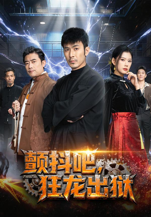 颤抖吧,狂龙出狱(60集) 颤抖吧,狂龙出狱(60集)真的好看吗