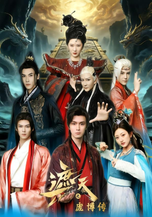 遮天之庞博传(79集) 遮天之庞博传(79集)红果免费看短剧