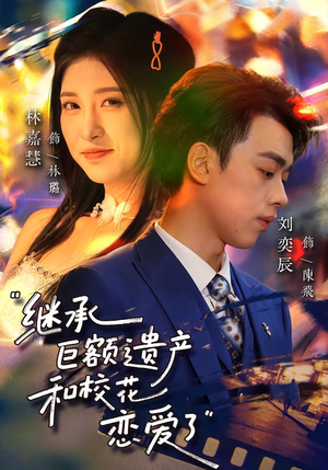 继承巨额遗产,和校花恋爱了(66集) 继承巨额遗产,和校花恋爱了(66集)在线观看完整版