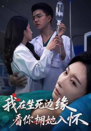 我在生死边缘,看你拥她入怀(60集) 我在生死边缘,看你拥她入怀(60集)全集免费观看