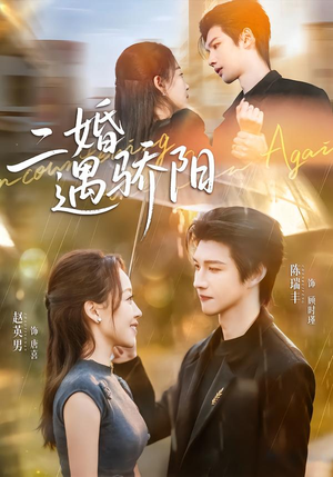 二婚遇骄阳(65集) 二婚遇骄阳(65集)热门短剧大全