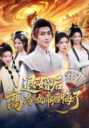 退婚后,高冷女帝后悔了(85集) 退婚后,高冷女帝后悔了(85集)短剧抢先看