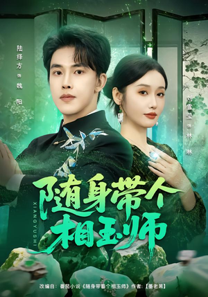 随身带个相玉师(89集) 随身带个相玉师(89集)全网短剧抢先看