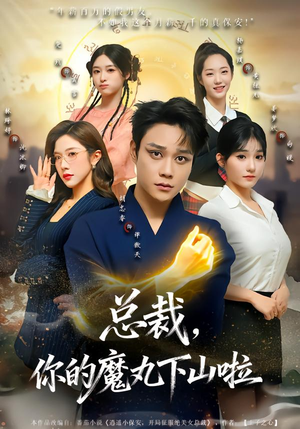 总裁，你的魔丸下山啦（80集）热门短剧推荐。