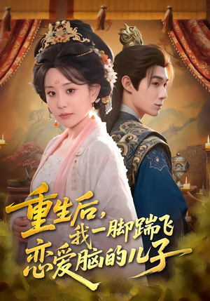 重生后,我一脚踹飞恋爱脑的儿子(80集) 重生后,我一脚踹飞恋爱脑的儿子(80集)热门火爆短剧