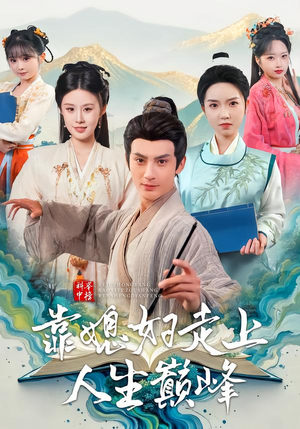 科举中榜靠媳妇走上人生巅峰（80集）今日最火短剧