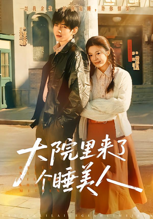 大院里来了个睡美人（80集）好看又上头短剧
