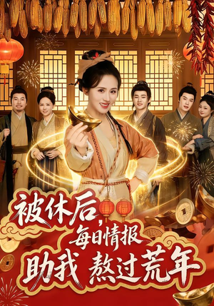 被休后，每日情报助我熬过荒年（81集）高质量短剧推荐