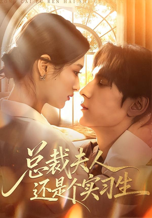 总裁夫人还是个实习生(65集) 总裁夫人还是个实习生(65集)短剧免费分享