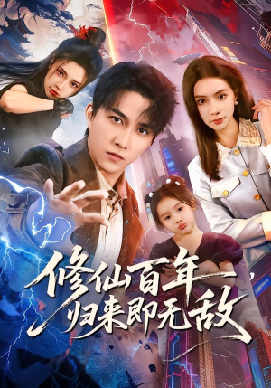 修仙百年,归来即无敌(80集) 修仙百年,归来即无敌(80集)第一季