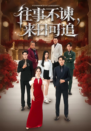 往事不谏，来日可追（66集）免费短剧片段