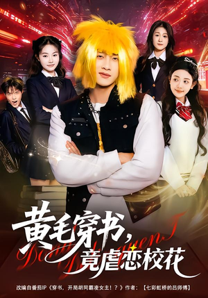 别叫我晨哥,叫我高考状元(80集) 别叫我晨哥,叫我高考状元(80集)无需会员轻松看