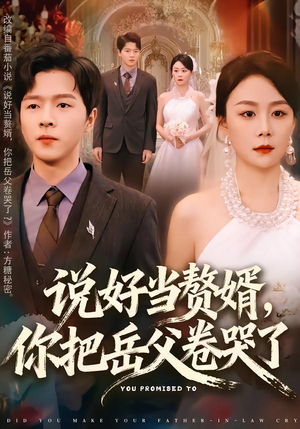 说好当赘婿,你把岳父卷哭了(80集) 说好当赘婿,你把岳父卷哭了(80集)热播短剧抢先看