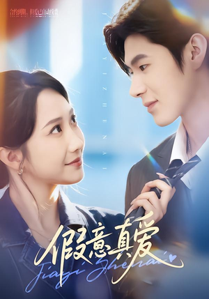 假意真爱（69集）夸克网盘观看