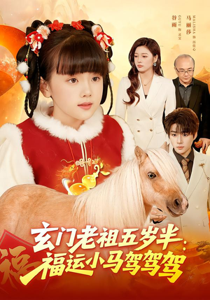 玄门老祖五岁半:福运小马驾驾驾(77集) 玄门老祖五岁半:福运小马驾驾驾(77集)短剧全集免费看