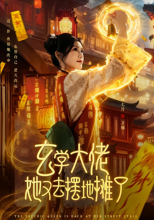 玄学大佬她又去摆地摊了(76集) 玄学大佬她又去摆地摊了(76集)直接看到大结局