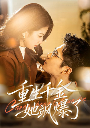 重生千金她飒爆了（72集）河马免费短剧