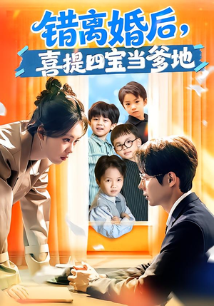 错离婚后，喜提四宝当爹地（60集）这部短剧太好看