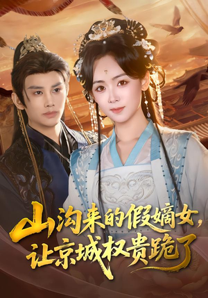 山沟来的假嫡女，让京城权贵跪了（80集）推荐好短剧