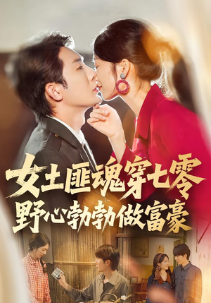 女土匪魂穿七零野心勃勃做富豪（69集）最新上映免费看