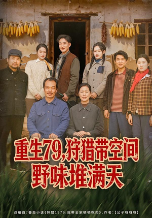 重生79，狩猎带空间野味堆满天（80集）古代短剧推荐