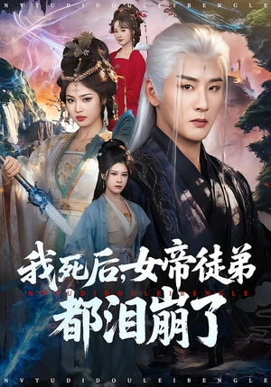 我死后，女帝徒弟都泪崩了（84集）短剧免费看