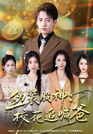 伪装股神：校花追喊爸（64集）女主谁演的