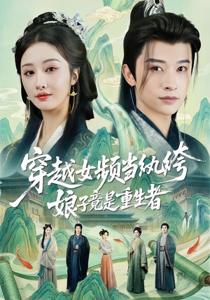 穿越女频当纨绔，娘子竟是重生者（68集）上热门短剧