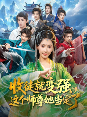 收徒就变强，这个师尊她当定了（80集）看精彩短剧