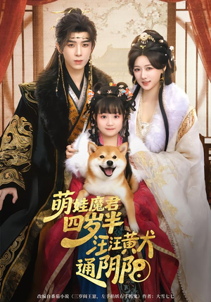 萌娃魔君四岁,半汪汪黄犬通阴阳(80集) 萌娃魔君四岁,半汪汪黄犬通阴阳(80集)每天短剧分享