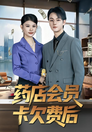 药店会员卡欠费后（80集）观看软件