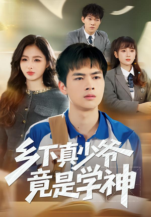 乡下真少爷竟是学神（58集）好看短剧推荐