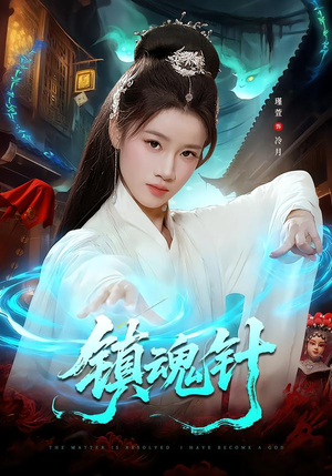 镇魂针(87集) 镇魂针(87集)好看短剧看不停