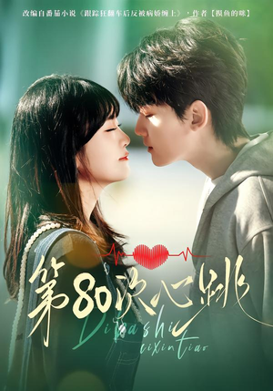 第80次心跳(70集) 第80次心跳(70集)360网盘观看
