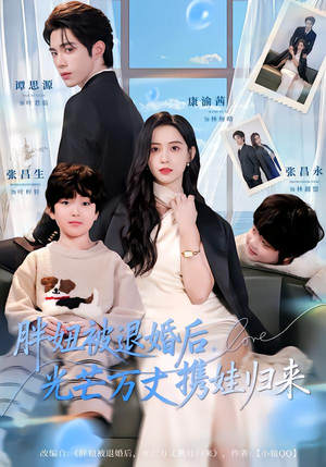 胖妞被退婚后,光芒万丈携娃归来(81集) 胖妞被退婚后,光芒万丈携娃归来(81集)短剧热门合集