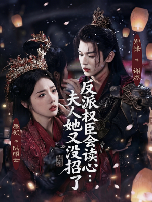 反派权臣会读心夫人她又没招了(76集) 反派权臣会读心夫人她又没招了(76集)网上可以看吗