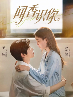 闻香识你(58集) 闻香识你(58集)全集在线看