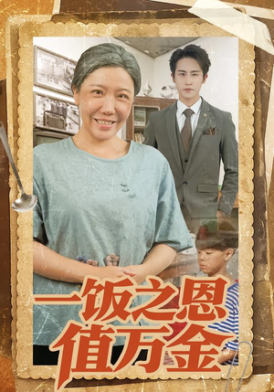 一饭之恩值万金(88集) 一饭之恩值万金(88集)最火短剧热播中